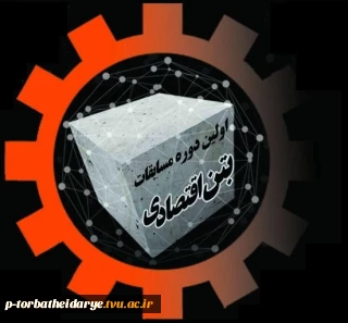 انتشار فراخوان اولین مسابقات ملی بتن اقتصادی با رویکرد اجرایی