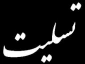 پیام تسلیت ریاست آموزشکده فنی وحرفه ای تربت حیدریه در پی وقوع حادثه زلزله در غرب کشور