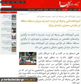 مصاحبه سایت خبری تحلیلی تابان تربت با ریاست آموزشکده فنی و حرفه ای تربت حیدریه