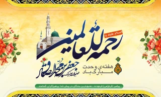 تولد رسول مکرم اسلام (ص) و امام محمد صادق (ع) بر همگان مبارک باد