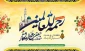 تولد رسول مکرم اسلام (ص) و امام محمد صادق (ع) بر همگان مبارک باد