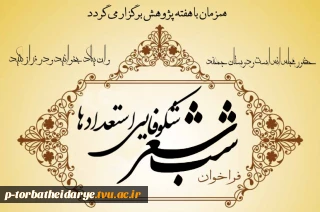برگزاری شب شعر شکوفایی استعدادها در آموزشکده فنی و حرفه ای تربت حیدریه