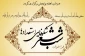 برگزاری شب شعر شکوفایی استعدادها در آموزشکده فنی و حرفه ای تربت حیدریه