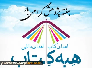 طرح اهدای کتاب توسط اساتید و دانشجویان آموزشکده فنی و حرفه ای تربت حیدریه