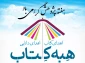 طرح اهدای کتاب توسط اساتید و دانشجویان آموزشکده فنی و حرفه ای تربت حیدریه