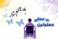 تبریک روز جهانی معلول توسط ریاست محترم آموزشکده فنی و حرفه ای تربت حیدریه