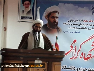 همایش وحدت حوزه و دانشگاه باحضور ریاست آموزشکده فنی وحرفه ای تربت حیدریه در دانشگاه پیام نوردر سالروز شهادت شهید مفتح برگزارشد 3