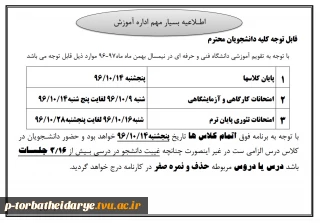 اطلاعیه مهم اداره محترم آموزش قابل توجه کلیه اساتید و دانشجویان گرامی آموزشکده فنی و حرفه ای تربت حیدریه