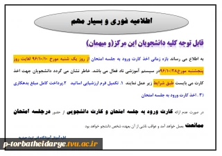اطلاعیه مهم اداره محترم آموزش قابل توجه کلیه اساتید و دانشجویان گرامی آموزشکده فنی و حرفه ای تربت حیدریه
