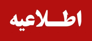 اطلاعیه مهم امور دانشجویی آموزشکده فنی و حرفه ای تربت حیدریه