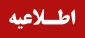 اطلاعیه مهم امور دانشجویی آموزشکده فنی و حرفه ای تربت حیدریه