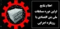 اعلام نتایج اولین مسابقات بتن اقتصادی با رویکرد اجرایی
