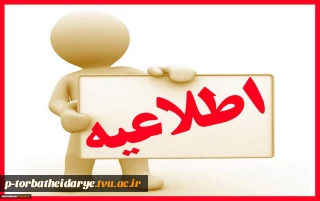 اطلاعیه انتخاب واحددانشجویان مقطع کاردانی وکارشناسی نیمسال دوم97-96