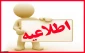 اطلاعیه انتخاب واحددانشجویان مقطع کاردانی وکارشناسی نیمسال دوم97-96