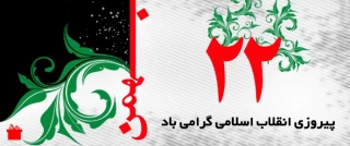 دعوت سرپرست آموزشکده فنی تربت حیدریه برای شرکت در راهپیمایی ۲۲ بهمن