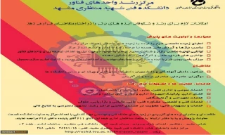 فراخوان پذیرش مرکز رشد ویژه اساتید و دانشجویان آموزشکده های فنی و حرفه ای خراسان رضوی