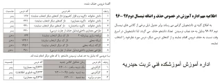 اطلاعیه مهم اداره آموزش در خصوص حذف و اضافه نیمسال دوم97-96