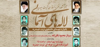 اطلاعیه برگزاری یادواره شهدای دانشجو شهرستان تربت حیدریه