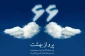 اعلام همدردی وتسلیت ریاست،اساتید،کارکنان ودانشجویان آموزشکده فنی و حرفه ای تربت حیدریه در خصوص سانحه سقوط هواپیما