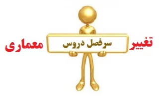 مطابق اعلام اداره آموزش سرفصل دروس معماری تغییر کرد