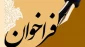 آیین گشایش انجمن شعروادب دانشجویی آموزشکده فنی و حرفه ای تربت حیدریه برگزار خواهدشد