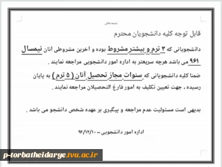 اطلاعیه مهم اداره امور دانشجویی آموزشکده فنی وحرفه ای تربت حیدریه