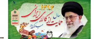 سال 1397 حمایت از کالای ایرانی گرامی باد.