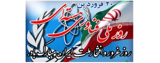 بیستم فروردین ماه روز ملی فناوری هسته ای گرامی باد
