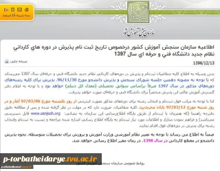 اطلاعیه سازمان سنجش آموزش کشور درخصوص تاریخ ثبت ‌نام پذیرش در دوره های کاردانی نظام جدید دانشگاه فنی و حرفه ای سال 1397
