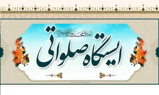 برگزاری ایستگاه صلواتی بمناسبت عید سعید مبعث ویژه دانشجویان آموزشکده فنی و حرفه ای تربت حیدریه