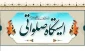 برگزاری ایستگاه صلواتی بمناسبت عید سعید مبعث ویژه دانشجویان آموزشکده فنی و حرفه ای تربت حیدریه