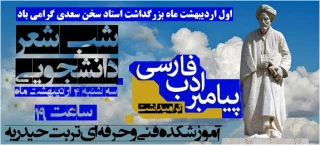 شب شعر دانشجویی گرامیداشت پیامبر ادب فارسی