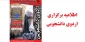 برگزاری اردوی یک روزه فرهنگی، تفریحی ویژه دانشجویان آموزشکده فنی و حرفه ای تربت حیدریه