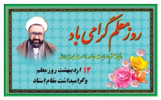 برگزاری مراسم گرامیداشت مقام معلم در آموزشکده فنی و حرفه ای تربت حیدریه