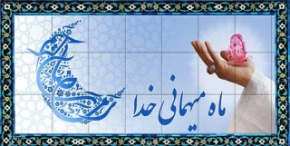 حلول ماه مبارک رمضان گرامی باد
