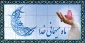 حلول ماه مبارک رمضان گرامی باد