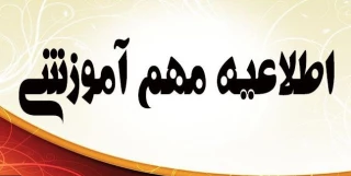 اطلاعیه میهمان شدن (انتقال موقت) و یا انتقال دائم به سایر دانشکده ها و آموزشکده های فنی و حرفه ای کشور در نیمسال اوّل سال تحصیل98-97