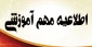 اطلاعیه میهمان شدن (انتقال موقت) و یا انتقال دائم به سایر دانشکده ها و آموزشکده های فنی و حرفه ای کشور در نیمسال اوّل سال تحصیل98-97