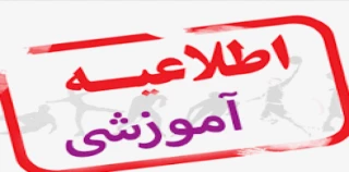 قابل توجه دانشجویان متقاضی میهمان شدن به سایر مراکز در تابستان1397