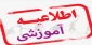 قابل توجه دانشجویان متقاضی میهمان شدن به سایر مراکز در تابستان1397