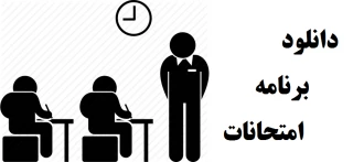 برنامه امتحانات نوبت دوم سال تحصیلی 96-97