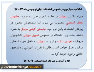 مقررات کمیته انظباطی امتحانات