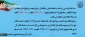 اطلاعیه مهم اداره کل شاهد و ایثارگر