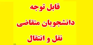 اطلاعیه میهمان شدن (انتقال موقت) و یا انتقال دائم به سایر دانشکده ها و آموزشکده ها