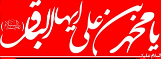 شهادت پنجمین خورشید عالم تاب امامت و ولایت حضرت امام محمد باقر علیه السلام تسلیت باد