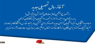 آغاز سال تحصیلی جدید بر همه علم آموزان و دانشجویان محترم گرامی باد