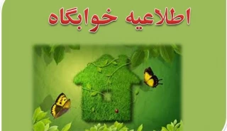 قابل توجه کلیه دانشجویان دختر متقاضی خوابگاه دانشجویی