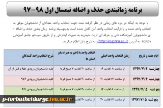 برنامه زمانبندی حذف و اضافه نیمسال اول
