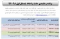 برنامه زمانبندی حذف و اضافه نیمسال اول