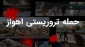 با اعلام محکومیت حمله تروریستی و تیراندازی به سمت شهروندان بی‌دفاع در رژه نیروهای مسلح اهواز؛به شهادت رسیدن هموطنان عزیزمان را تسلیت عرض می کنیم